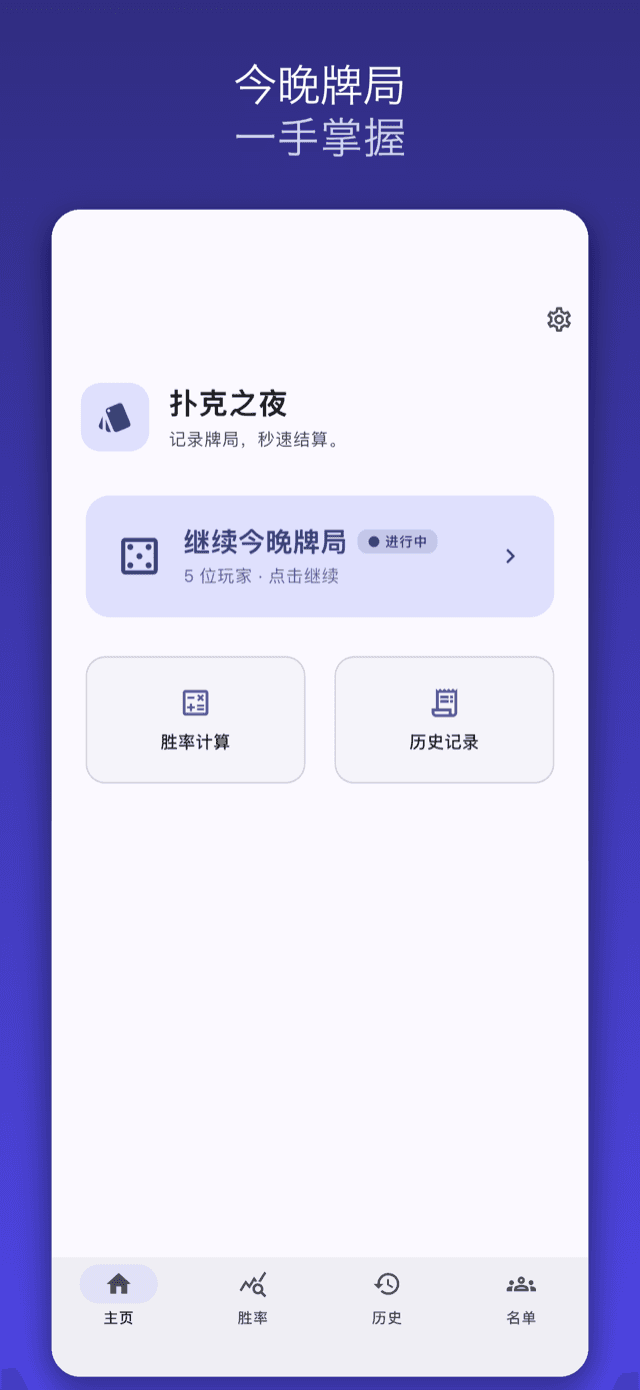 主页：继续进行中的牌局，下方是胜率与历史入口
